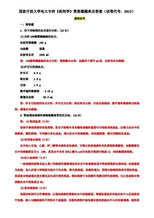 国家开放大学电大专科《药剂学》简答题题库及答案(试卷代号：2610)