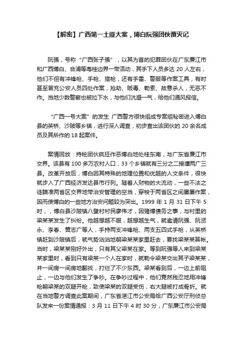 【解密】广西第一土匪大案，博白阮强团伙覆灭记
