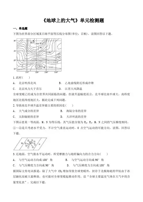 人教版高中地理必修一第二章《地球上的大气》单元检测题(含答案)