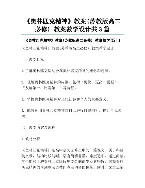 《奥林匹克精神》教案(苏教版高二必修) 教案教学设计共3篇