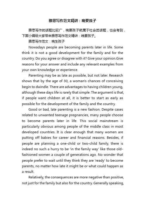 雅思写作范文精讲：晚要孩子