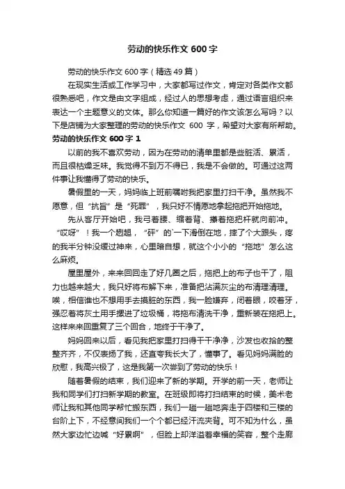 劳动的快乐作文600字
