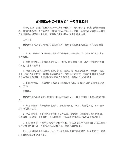炼钢用冶金活性石灰的生产及质量控制
