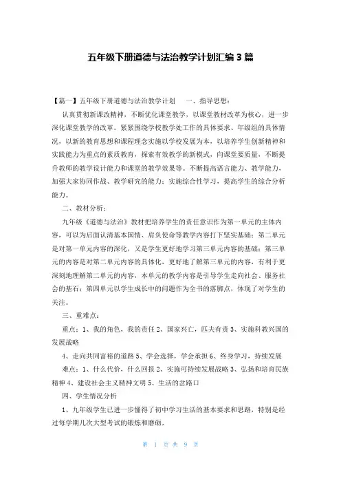 五年级下册道德与法治教学计划汇编3篇