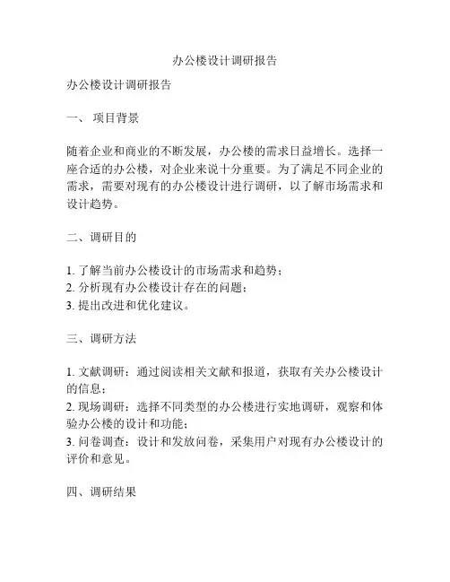 办公楼设计调研报告