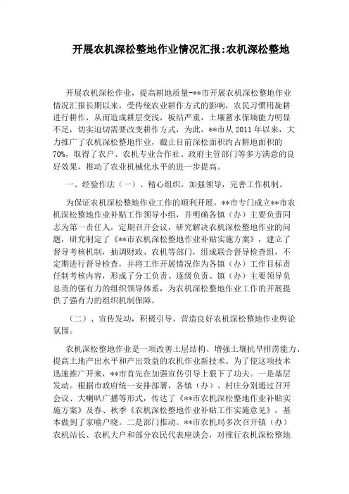 开展农机深松整地作业情况汇报：农机深松整地