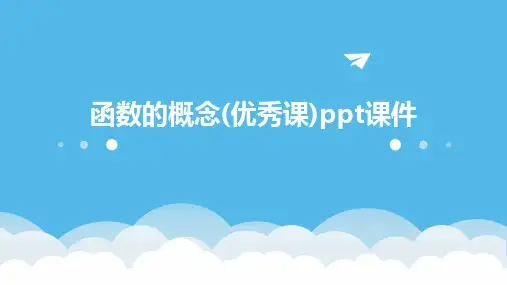 函数的概念(优秀课)ppt课件