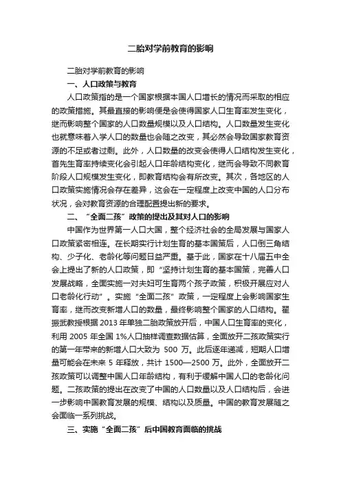 二胎对学前教育的影响