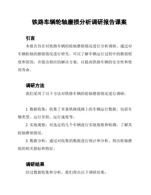 铁路车辆轮轴磨损分析调研报告课案