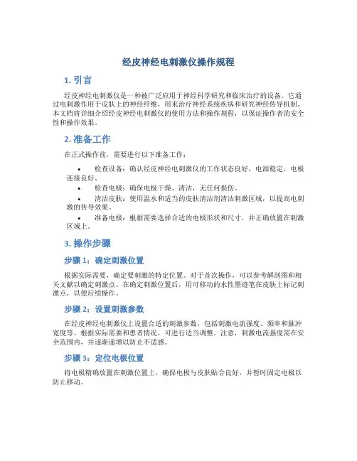 经皮神经电刺激仪操作规程