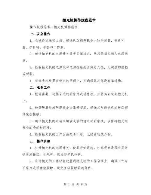 抛光机操作规程范本（2篇）