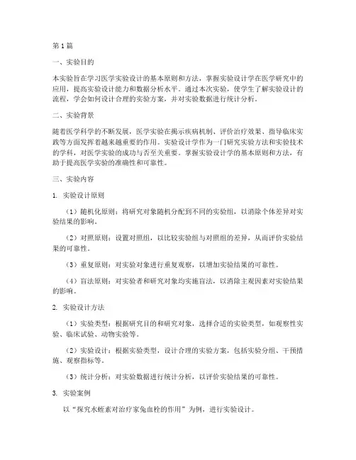医学实验设计学实验报告(3篇)