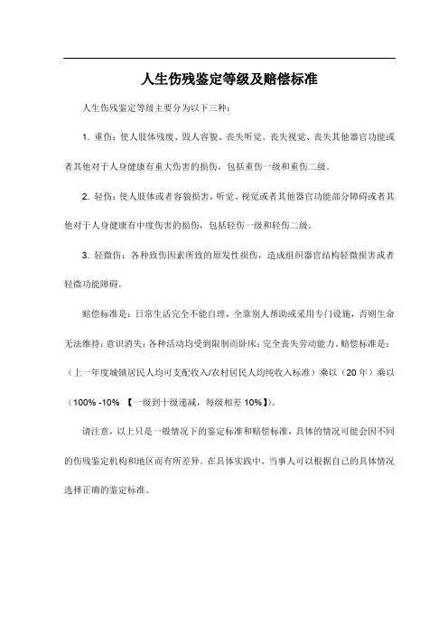 人生伤残鉴定等级及赔偿标准