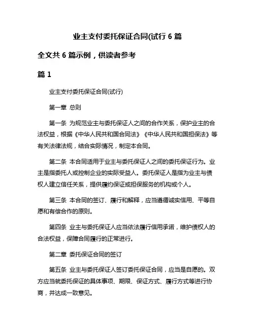 业主支付委托保证合同(试行6篇