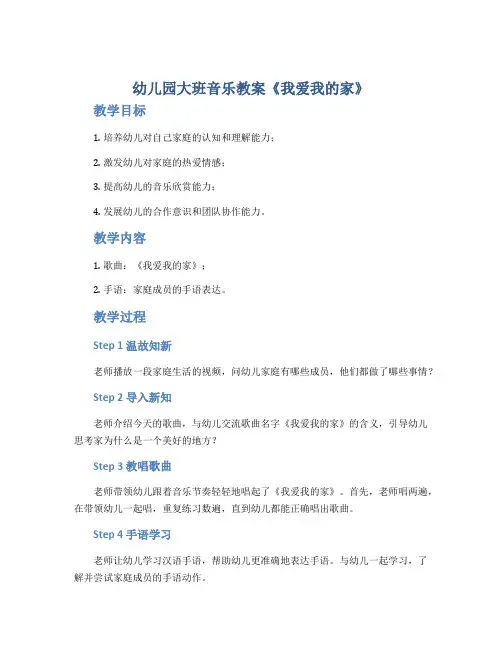 幼儿园大班音乐教案《我爱我的家》