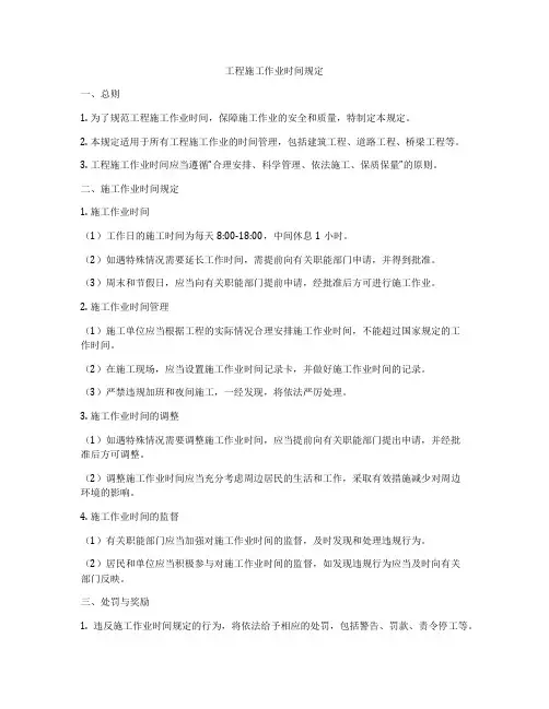 工程施工作业时间规定