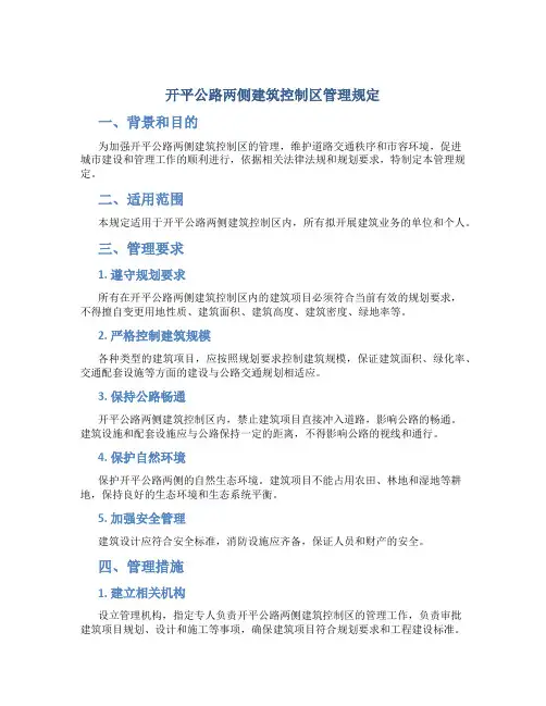 开平公路两侧建筑控制区管理规定