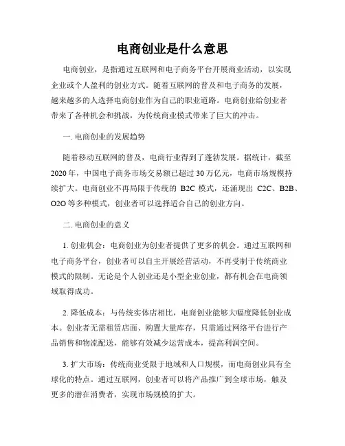 电商创业是什么意思