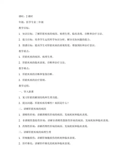 肝脏疾病授课教案模板范文