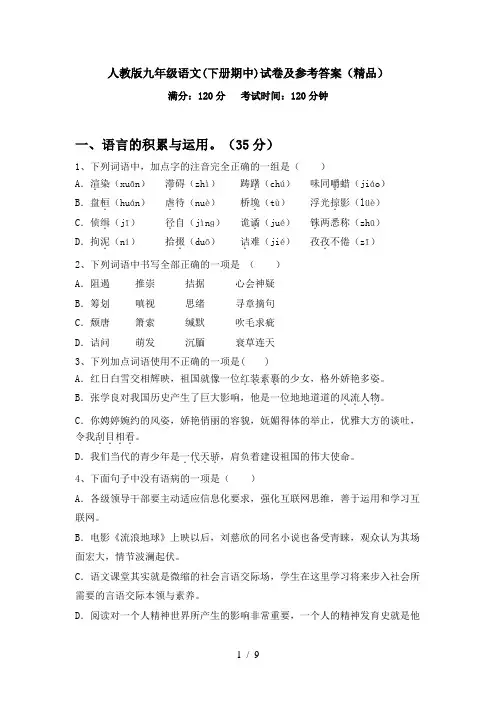 人教版九年级语文(下册期中)试卷及参考答案(精品)