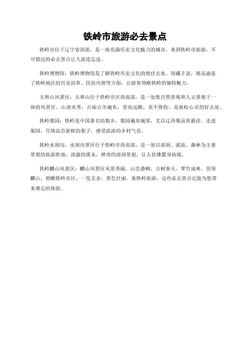 铁岭市旅游必去景点