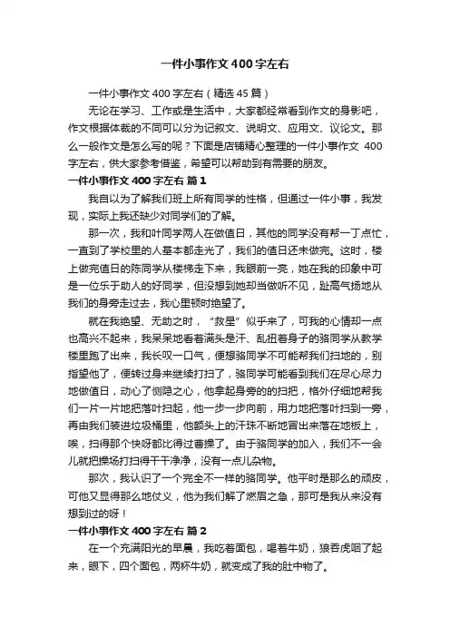 一件小事作文400字左右