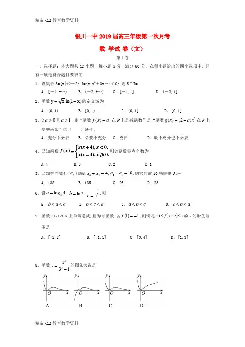【配套K12】[学习]宁夏银川一中2019届高三数学上学期第一次月考试题 文