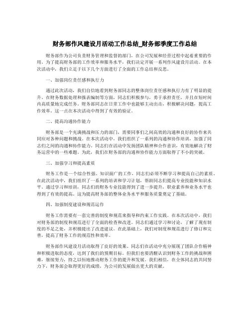财务部作风建设月活动工作总结_财务部季度工作总结