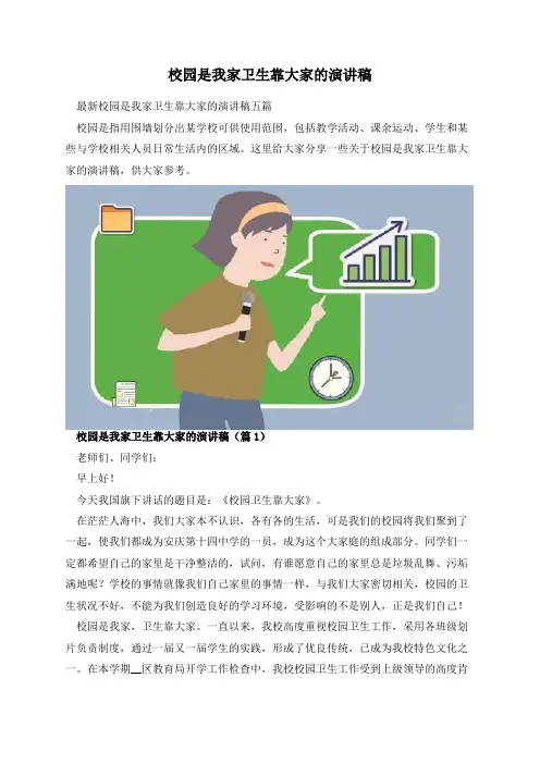 校园是我家卫生靠大家的演讲稿