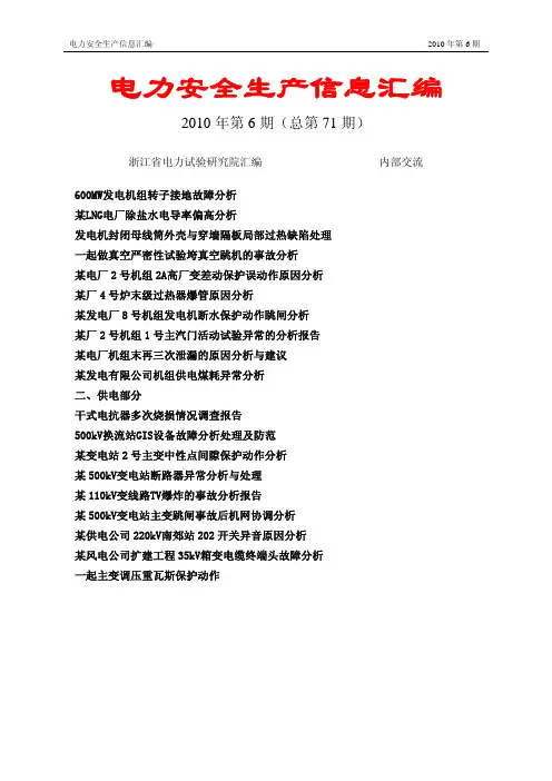 《电力安全生产信息》2010年第6期