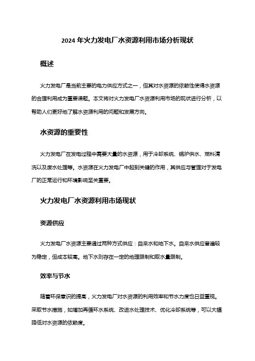 2024年火力发电厂水资源利用市场分析现状