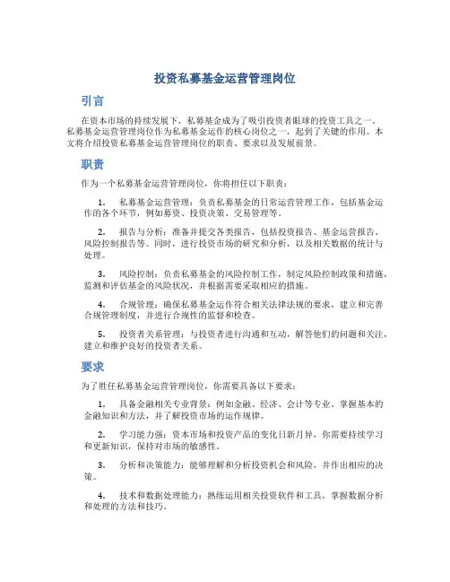 投资私募基金运营管理岗位