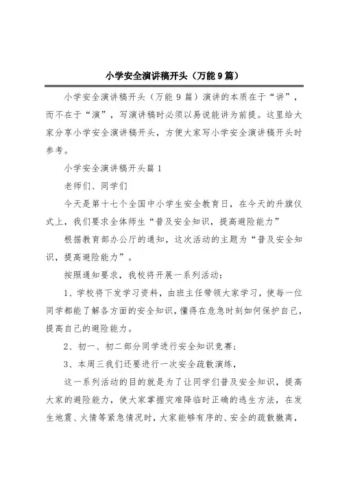 小学安全演讲稿开头(万能9篇)