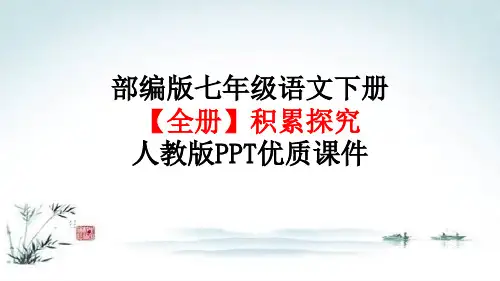 部编版七年级语文下册【全册】积累探究(思考探究+命题点+真题演练)人教版PPT优质课件