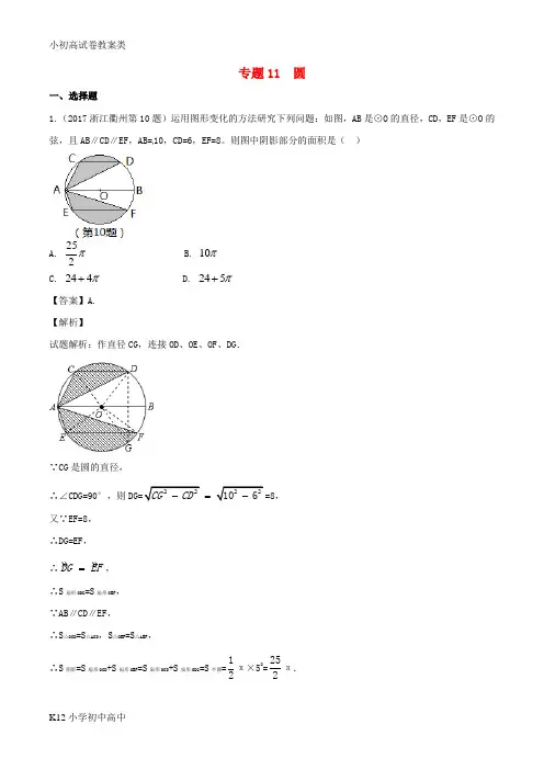 【配套K12】2017年中考数学试题分项版解析汇编第01期专题11圆含解析