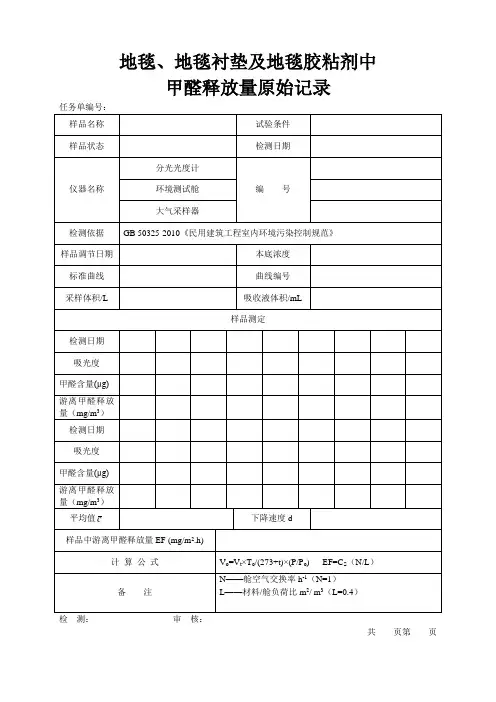地毯、地毯衬垫及地毯胶粘剂中游离甲醛释放量原始记录模板