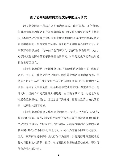 面子协商理论在跨文化交际中的运用研究