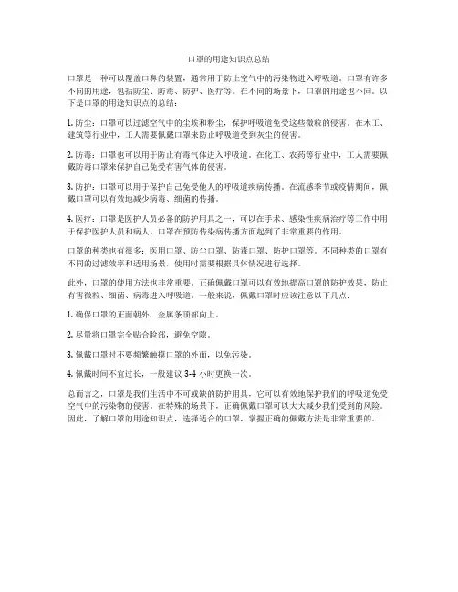 口罩的用途知识点总结