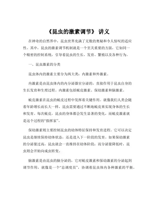 《昆虫的激素调节》 讲义