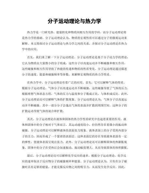 分子运动理论与热力学