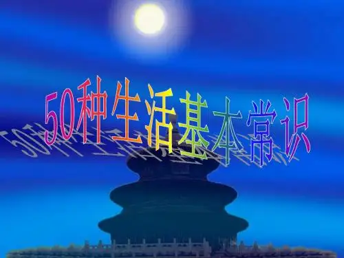 50种生活基本常识