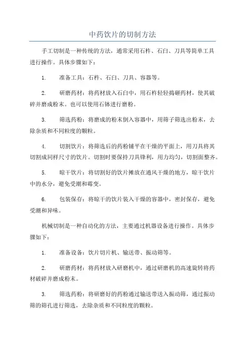 中药饮片的切制方法