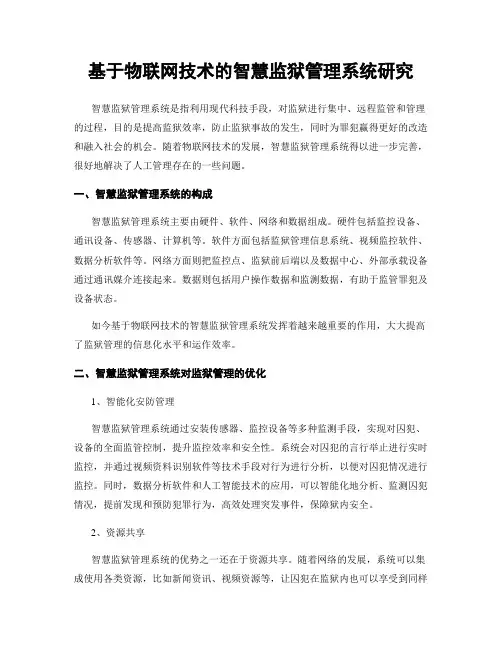 基于物联网技术的智慧监狱管理系统研究