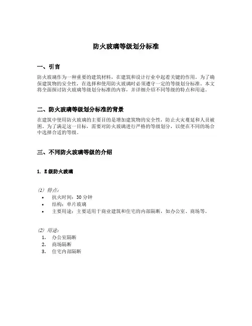 防火玻璃等级划分标准