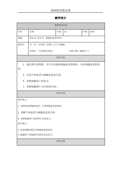 细胞的衰老和死亡教学设计 高一上学期生物人教版必修一