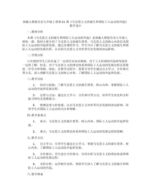 部编人教版历史九年级上册第21课《马克思主义的诞生和国际工人运动的兴起》教学设计