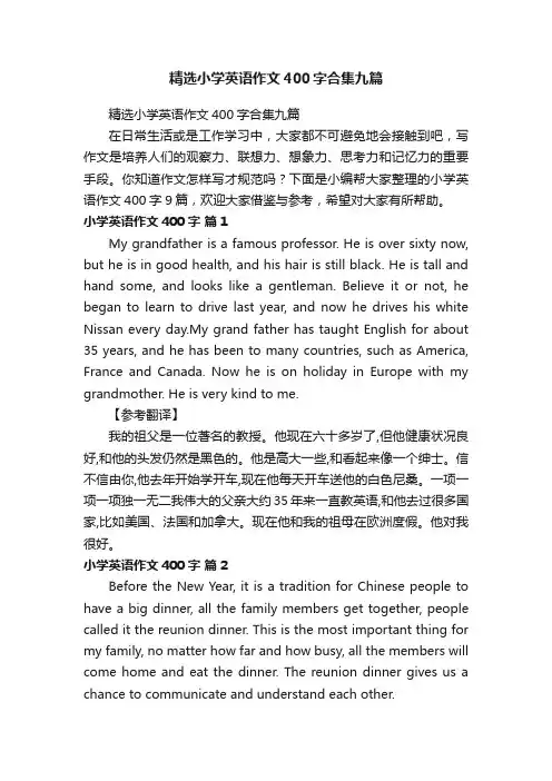 精选小学英语作文400字合集九篇