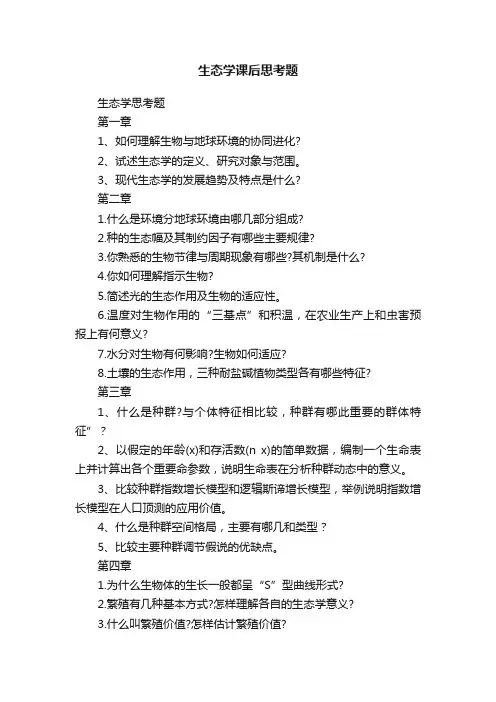 生态学课后思考题