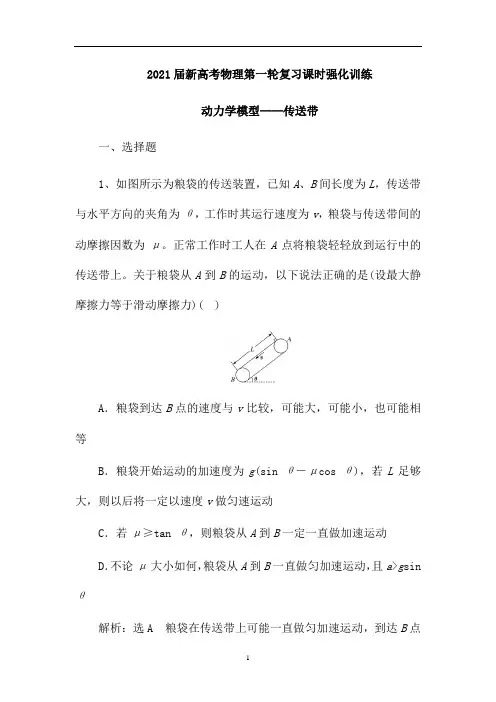 新高考物理第一轮复习课时强化训练：动力学模型——传送带(解析版)