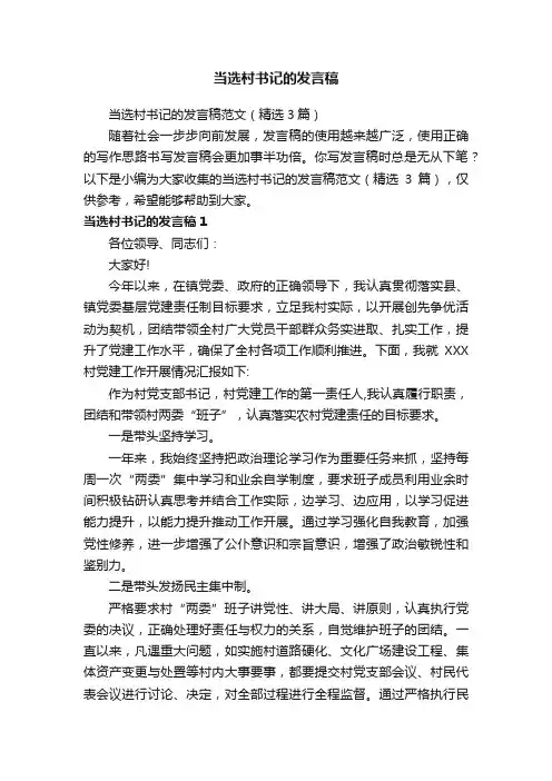 当选村书记的发言稿范文（精选3篇）
